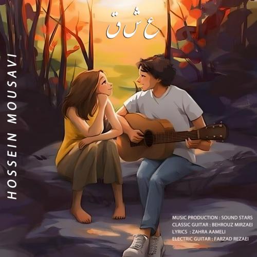 دانلود آهنگ عشق